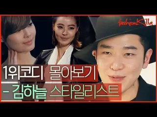 【Công thức】 Kim Ha Neul_ Nhà thiết kế thời trang Số 1 Nhà thiết kế! Tạo kiểu dán