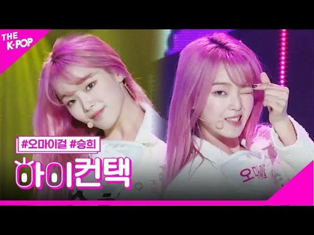 [Công thức sbp] OHMYGIRL_, một chút phấn khích, Tập trung vào Seunghee, cao! Liê