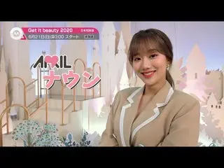 [J Official mn] [Được đề xuất vào tháng 6] "Get it beauty 2020" sẽ bắt đầu phát 