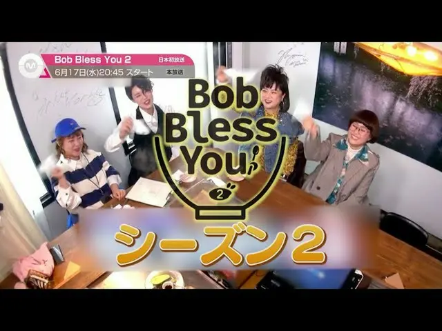 [J Official mn] [Được đề xuất vào tháng 6] "Bob Bless You 2" sẽ bắt đầu phát són