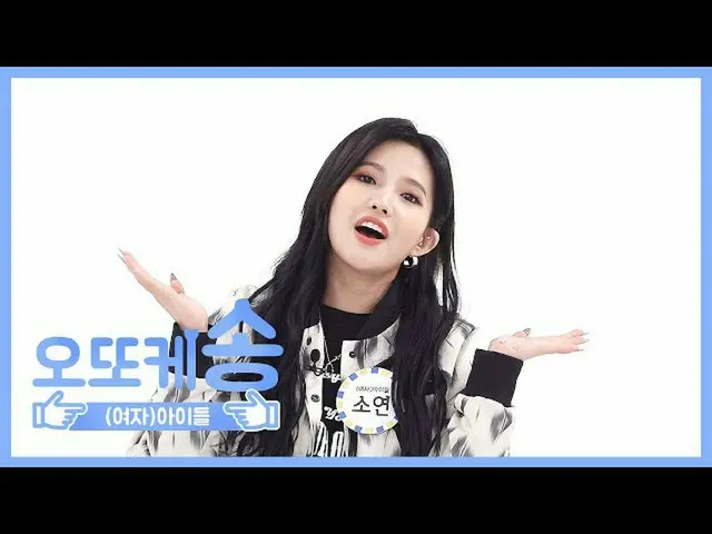 [Công thức mbm] [Mibang hàng tuần] Bài hát Otoke (G) I-DLE Soyeon l EP.458  