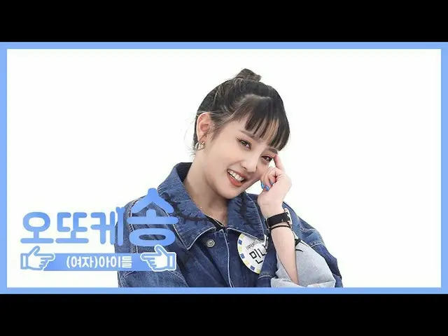 [Công thức mbm] [Mibang hàng tuần] Bài hát Otoke (G) I-DLE Minni l EP.458  