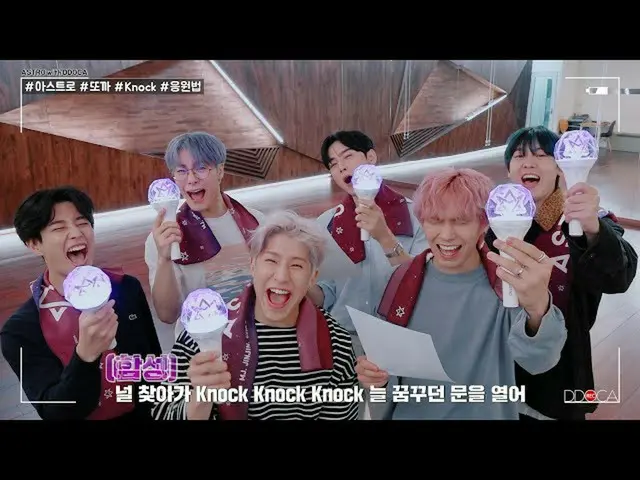 【公式】 ASTRO ， [ASTRO DDOCA] ASTRO Toka Knock  