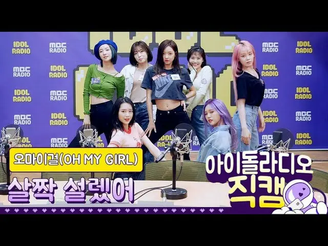 [Công thức T] OHMYGIRL, [IDOL RADIO] 200507 OHMYGIRL (OHMYGIRL) một cách nhẹ nhà