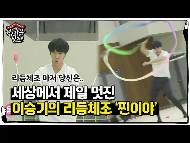 [Công thức sbe] Lee Seung Gi_ của môn thể dục nghệ thuật "Chiniya" là sự thống n