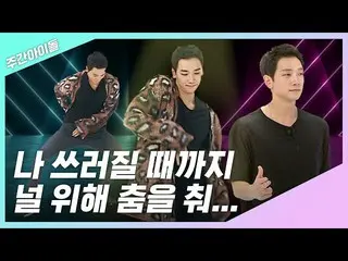 [Official mbm] [Weekly Idol.zip] Nhảy cho bạn cho đến khi bạn ngã. Huyền thoại h