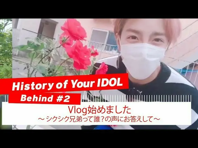 [J 官方 mn] [Câu chuyện IDOL của bạn] Đằng sau Vlog #2, anh trai Shikushi là ai? T