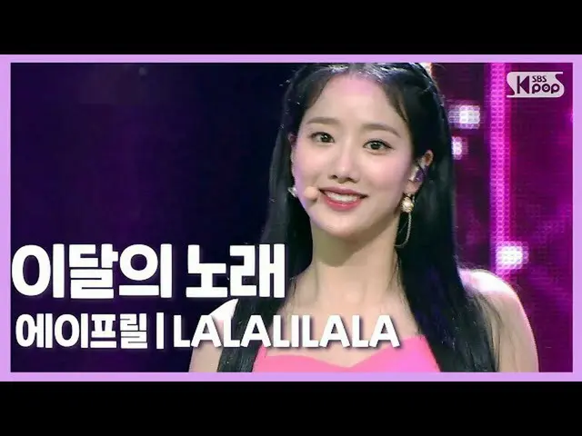 [Công thức sb1] [Bài hát của tháng] Bài hát trước của APRIL '' LALALILALA '| ngà