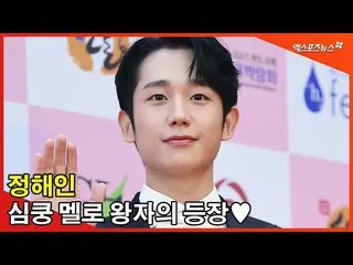 [Direct cam X] Jung HaeIn (Jung Hae In), thảm đỏ của Hoàng tử Melo, người độc qu