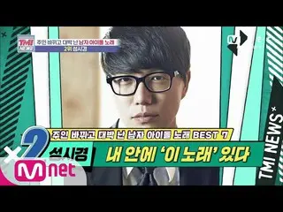 [Official mnk] Mnet TMI News [44 lần] Tôi có "bài hát này"! Sung Si Kyung "Con đ