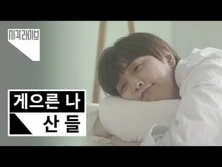 [Công thức ktm] [4k] Núi (SANDEUL) -Lazy Me | Square Live | B1A4_ _  