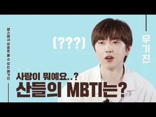 [Công thức ktm] MBTI của Lazy Mountain là gì? 🤔 | SANDEUL | B1A4_ _ | Mugazine 