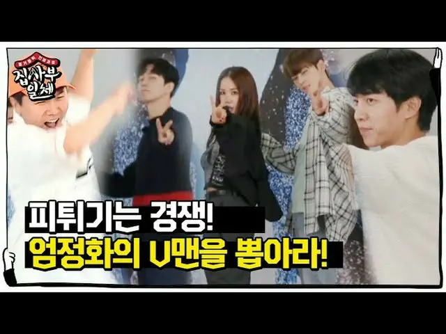 [Công thức] là Poison ♬ Um JungHwa_, chọn "V man" tốt nhất! Chủ nhà ở ㅣ SBS ENTE