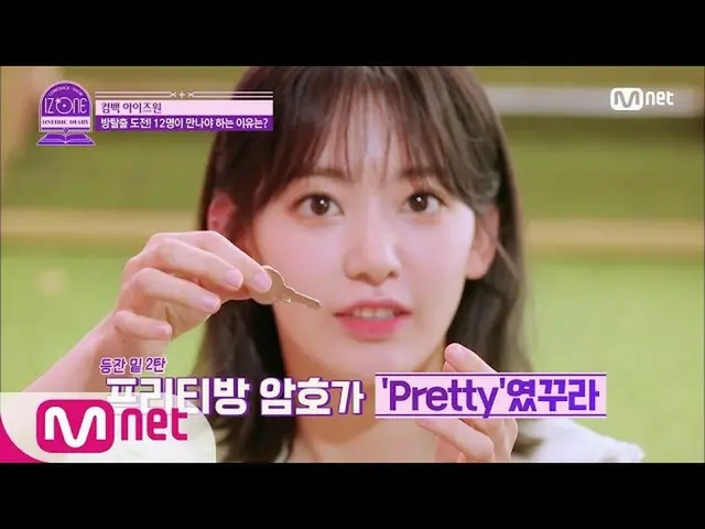 [Công thức mnk] IZONE_ CHU! Tôi tìm thấy thử thách thoát phòng đầu tiên của ↗IZO