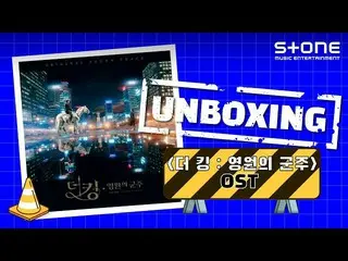 [Công thức cjm] [Nhạc rock +] UNB_ _ OXING_ King: Eternal King OST | Album unbox