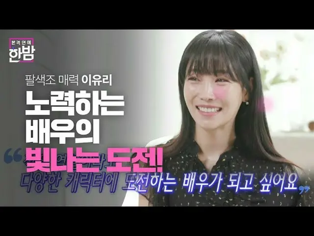 [Công thức sbe] Diễn viên tám giai điệu ★ Lee Yuri_, một ngôi sao đam mê không b