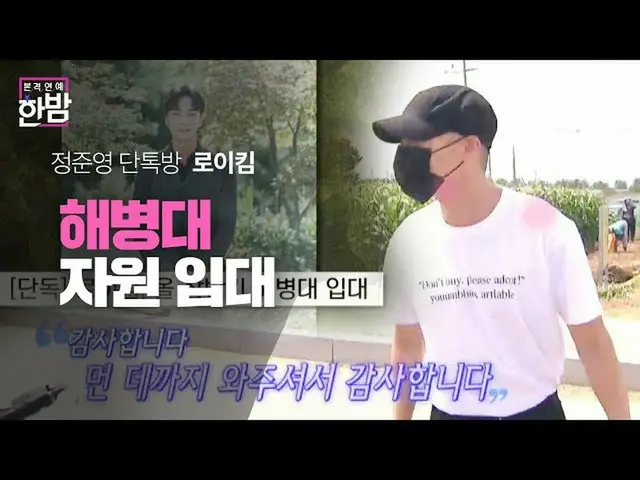 [Công thức sbe] Roy Kim_, Jung JOOnYoung_ gia nhập Thủy quân lục chiến sau cuộc 