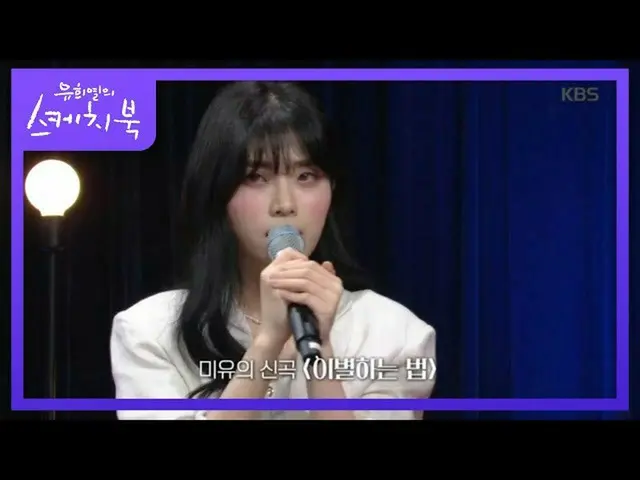 [Công thức kbk] "Mi-Yung ~" Miyu đã mang album mới 8 tháng sau khi ra mắt [quyển