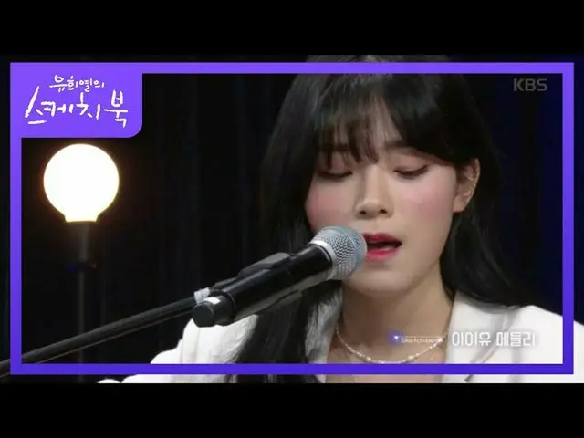 [Công thức kbk] IU_ Medley (Thư đêm + Bữa tiệc thứ sáu + 8) [Yoo Hee-yeol kèm qu