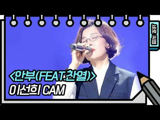 [Công thức kbk] [Cam dọc] Lee Sunhee-Trân trọng (leesunhee FAN CAM) [You Heeyeol