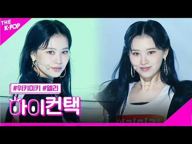 [Công thức sbp] WEKI MEKI_, Trọng tâm Ellie, cao! Liên hệ [Chương trình 200623] 