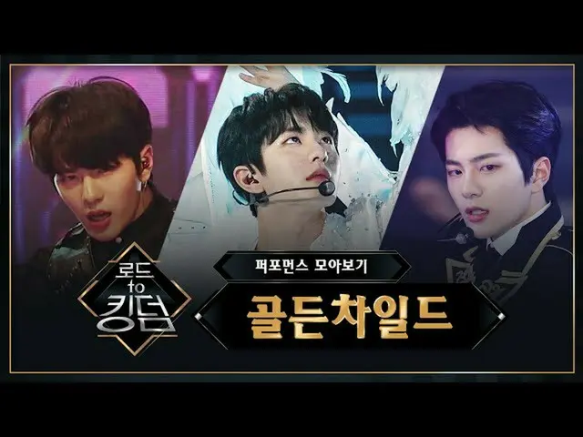 [Official mnk] Đường đến Vương quốc_ GoldenChild_ Chế độ xem Bộ sưu tập Hiệu suấ