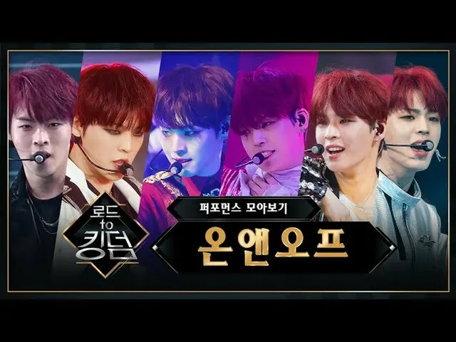 [Công thức mnk] ♬ Kingdom Road _ ONF_ (ONF_ _) Thu thập các buổi biểu diễn  