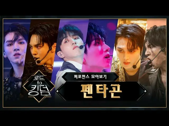 [Công thức mnk] Đường đến Vương quốc _ PENTAGON_ (PENTAGON_ _) Thu thập hiệu suấ