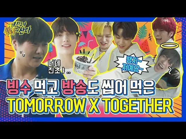 [Official mbm] [Phòng thâm nhập] TXT_ thứ hai! Ai thấy Puma ăn đá bào? Là tôi (f