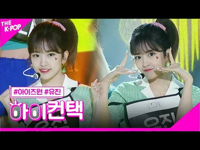 [Công thức sbp] IZONE_, tập trung vào Eugene, cao! Liên hệ [Chương trình 200623]