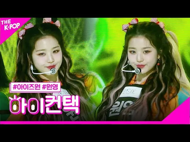 [Công thức sbp] IZONE_, Zhang Liangying Tập trung, cao! Liên hệ [Chương trình 20