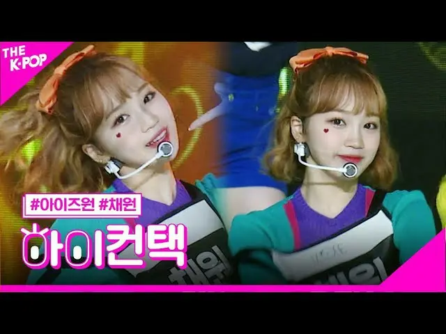 [Công thức sbp] IZONE_, Jin Caiyuan xinh đẹp, cao! Liên hệ [Chương trình 200623]