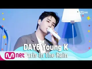 [Công thức mnk] [DAY6_ _Young K-Paris trong mưa] Đặc biệt mùa hè | M COUNTDOWN_ 