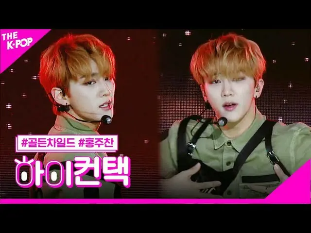 [Công thức sbp] Golden Child_, một (giấc mơ sáng suốt) Hong Joo Chan Focus, cao!