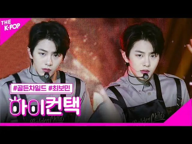 [Công thức sbp] Golden Child_, một (giấc mơ sáng suốt) Cui Minmin tập trung, cao