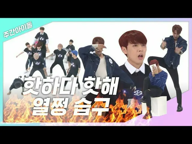 [Công thức mbm] [Weekly..zip] Họ sợ gì ... nóng, nóng, nóng! l SF9_ (SF9_ _)  