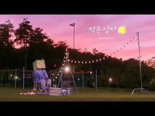 【公式】 B1A4 SANDEUL-Hộp nhỏ phát sáng ngày hè  