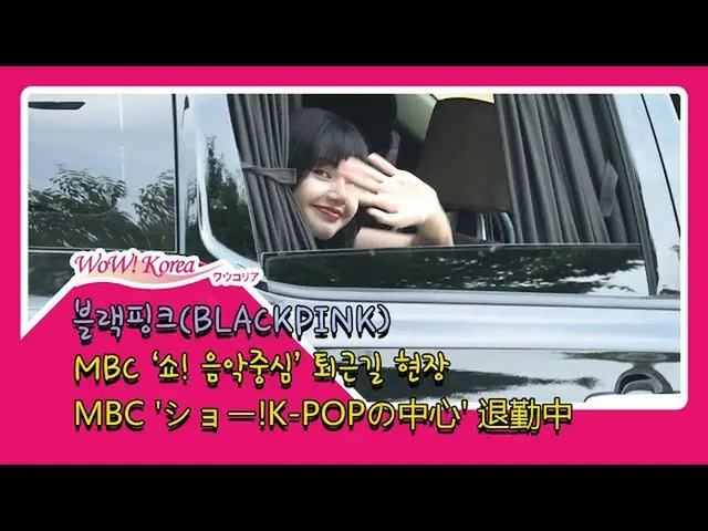 #BLACKPINK sẽ rời khỏi chương trình âm nhạc hôm nay "MUSIC CORE". ..  Từ @YouTub