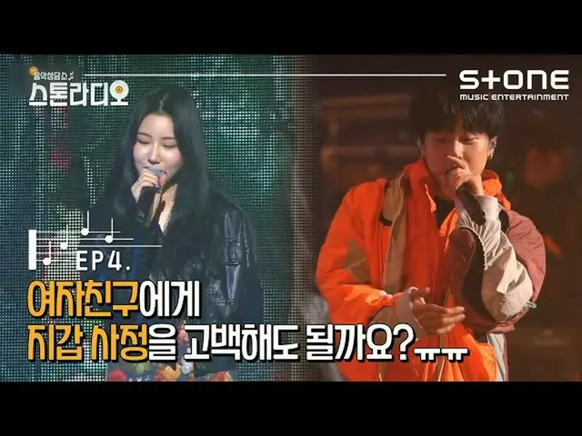 [Công thức cjm] [Nhạc rock +] Tôi có thể giao ví của mình cho Stone Radio EP.4 G