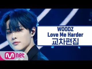 【公式 mnk】 [Chỉnh sửa chéo] Cho Seung Youn_-Blue WOODZ'Love Me Harder'StageMix  