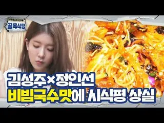 [Sbe chính thức] Kim Sung-ju × Jung In-sun, hương vị của mì tôm hùm, thực đơn yê