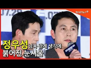 [直 カ X] Jung Woo Sung_, trả lời câu hỏi của phóng viên  