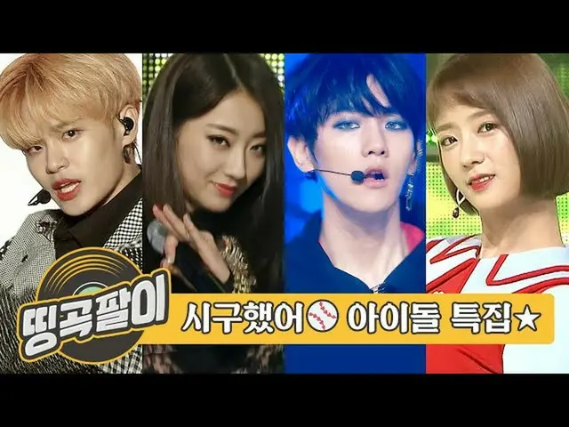 [Công thức mbm] Ký ức về thần tượng đầu tiên của Okedabang WANNA ONE_, 9MUSES_, 