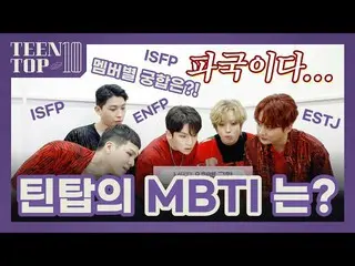 [Công thức] TEEN TOP, MBTI của TEEN TOP-Teen Top trên không là gì? (Feat. Mỗi th