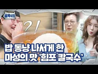 [Công thức sbe] Kim Sung-ju × Jung In-sun, mang đến cho Himpo Kalguksu, ăn kèm v