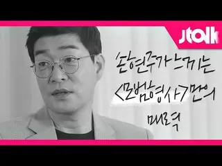 [Công thức jte] [Jtalk_Son Hyun Joo_Interview] Son Hyun Joo_Only bởi sự quyến rũ