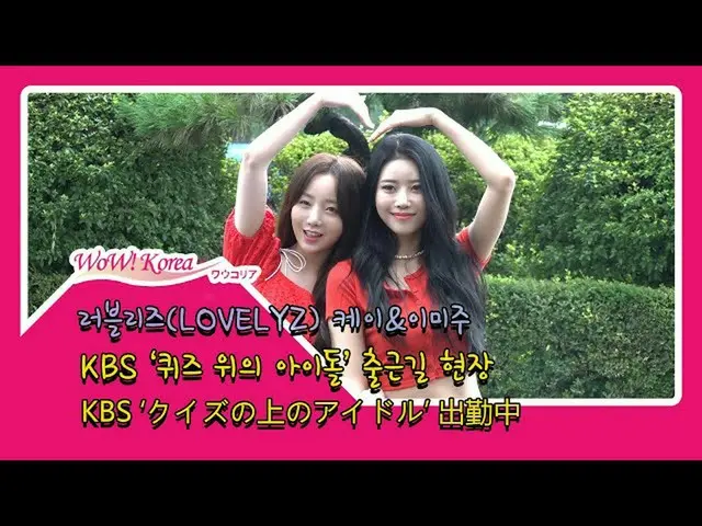 #LOVELYZ Kei và Miju ngày hôm nay.  ● Cam kết xuất hiện trong KBS "Idol in Quiz"
