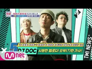 [Formula mnk] Mnet TMI News [Tập 53] Giai điệu hay! Lời bài hát rùng rợn! DJ DOC