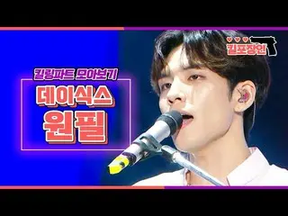 [Công thức mbk] [Kẻ giết người đóng gói] ★ DAY6_ Wonpil ★ Thu thập các bộ phận g