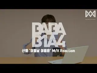 [Công thức] B1A4, [BABA B1A4 4] EP.32 Sandeul'Summer Summer Night'M / V phản ứng